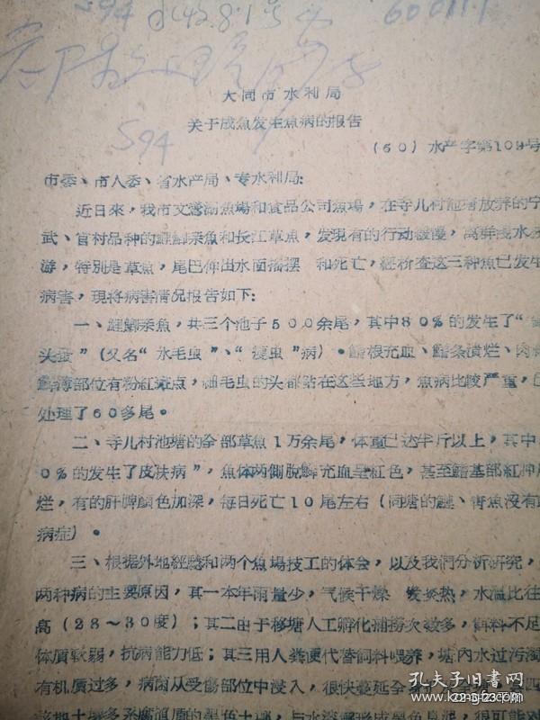 大同市水利局关于成鱼发生鱼病的报告