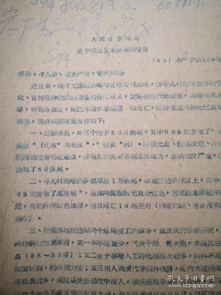 大同市水利局关于成鱼发生鱼病的报告