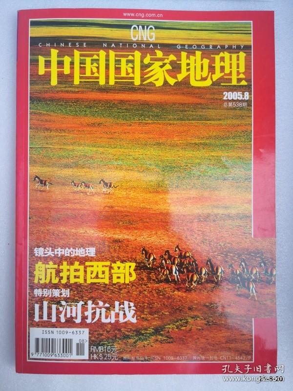 中国国家地理  2005年第8期