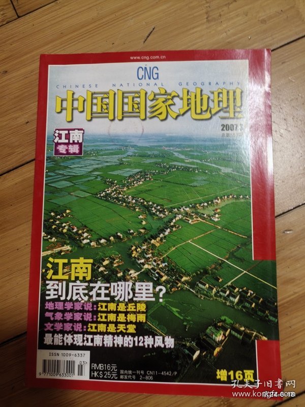 中国国家地理 2007年第3期江南专辑