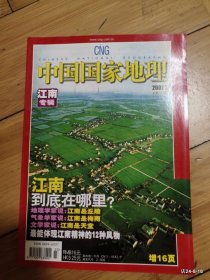 中国国家地理 2007年第3期江南专辑