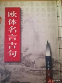 欧体名言吉句