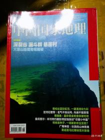 中国国家地理 2018年第6期