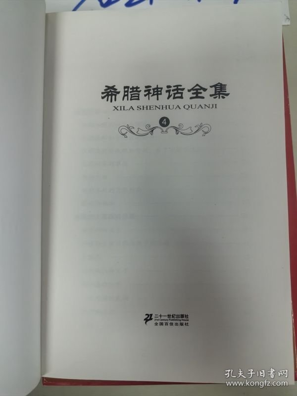 希腊神话全集4