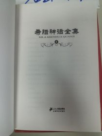 希腊神话全集4