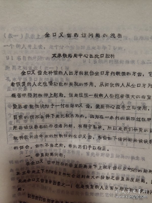 参加山西省口腔学会年会资料：全口义牙的问题的浅析