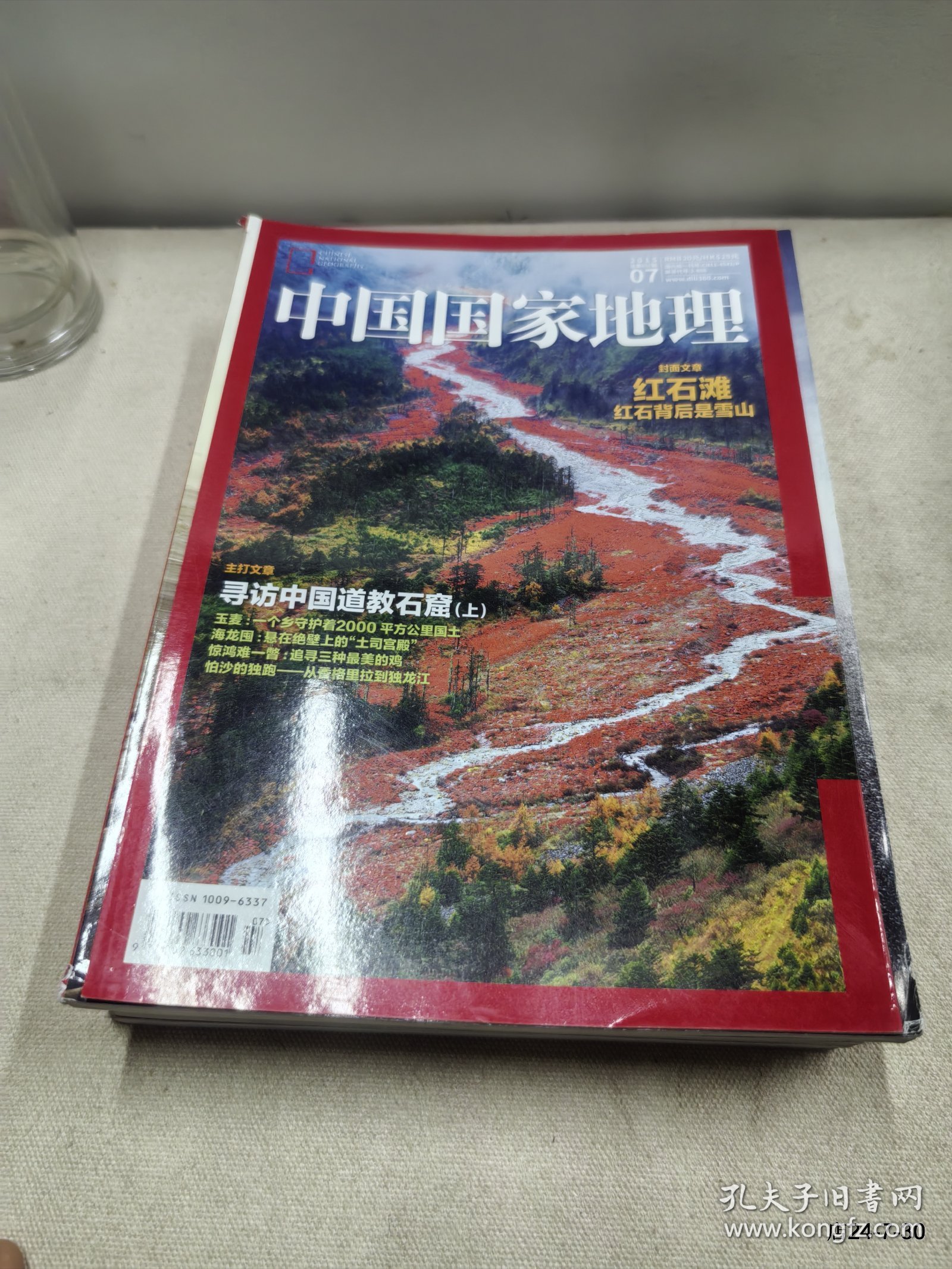 中国国家地理 2015年第7期