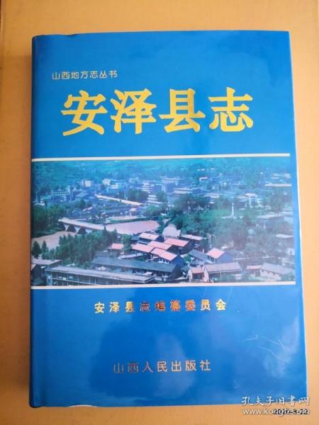 安泽县志