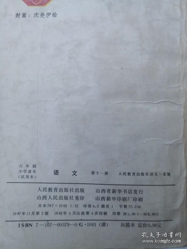 全日制六年制小学课本：语文第11册