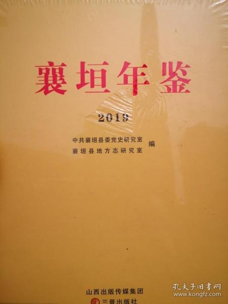 （山西省）襄垣年鉴 2019