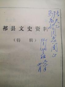 祁县文史资料特辑