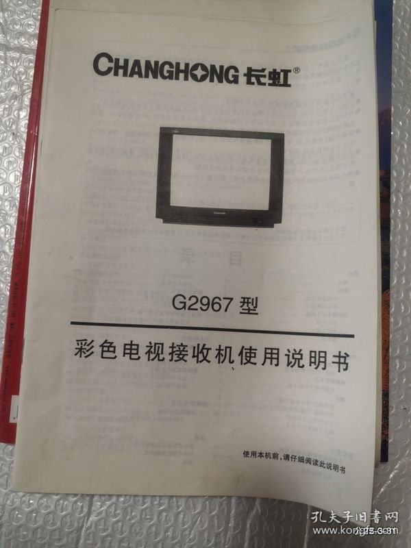 说明书收藏：长虹牌G2967型彩色电视机说明书