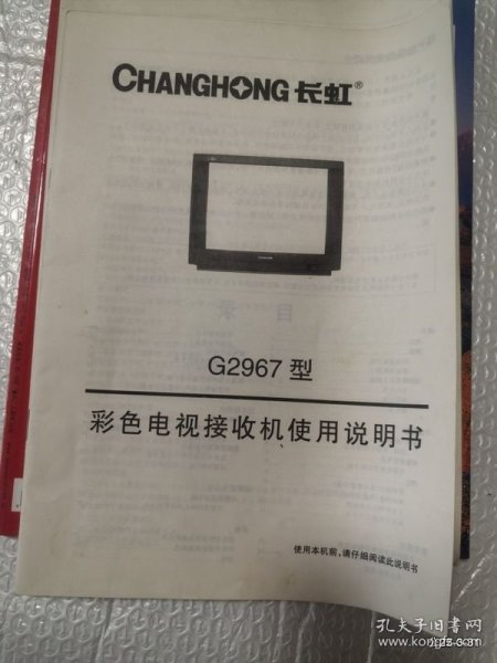说明书收藏：长虹牌G2967型彩色电视机说明书