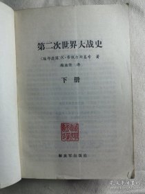 第二次世界大战史（上下册 