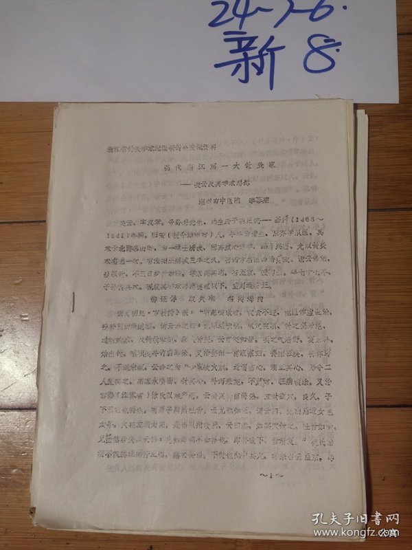 浙江省针灸学术流派研讨会交流资料：明代浙江第一大针灸家凌云及其学术思想