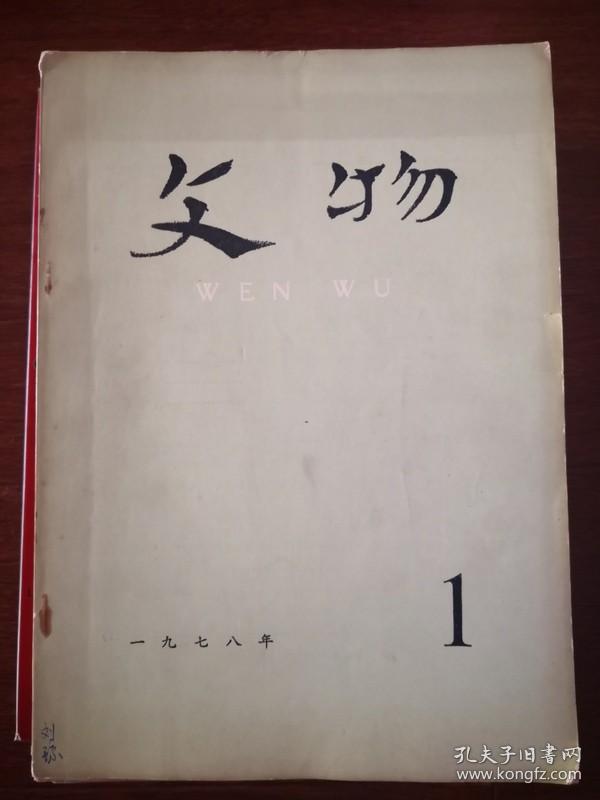文物1978年第1，2.3.5。6.7.8.9.10。12期