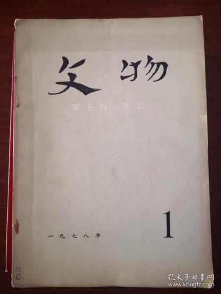 文物1978年第1，2.3.5。6.7.8.9.10。12期