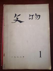 文物1978年第1，2.3.5。6.7.8.9.10。12期