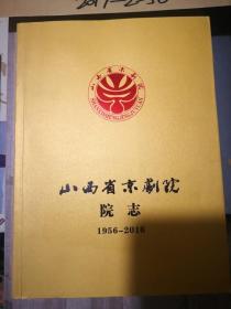 山西省京剧院院志 1956-2016