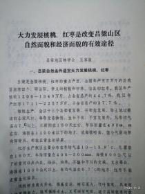 山西省农业现代化学术讨论会材料：大力发展核桃红枣是改变吕梁山区自然面貌和经济面貌的有效途径