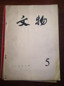 文物1978年第1，2.3.5。6.7.8.9.10。12期