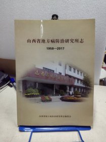 山西省地方病防治研究所志1958-2017