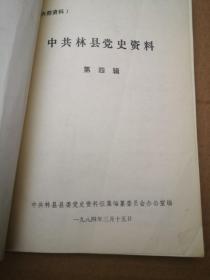中共林县党史资料
