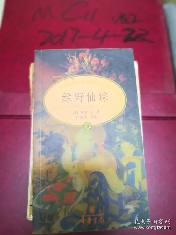 绿野仙踪（下册）