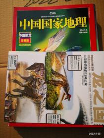 中国国家地理2010年第6期中国恐龙珍藏版