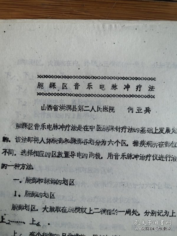 腕踝区音乐电脉冲疗法