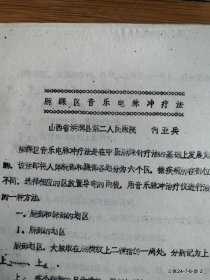腕踝区音乐电脉冲疗法