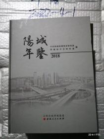 阳城年鉴2018