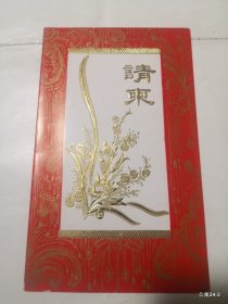 请柬收藏邀请山西日报：1991年全国社会福利生产技改工作会议在山西省福利大厦召开