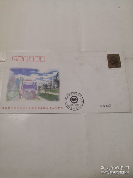 山西省第四届环卫工人节首日封