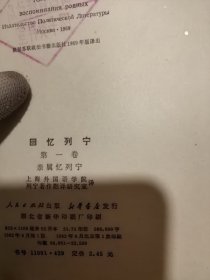 回忆列宁（第一卷）