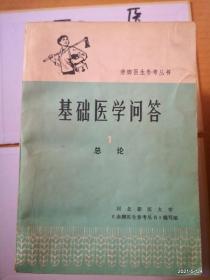 赤脚医生参考丛书:基础医学问答（1--8册）