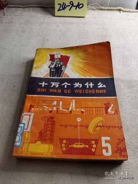十万个为什么 第5，7册