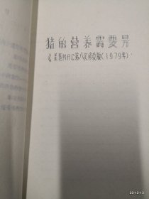 畜禽饲养标准资料汇编（油印多筒子纸样见详图）