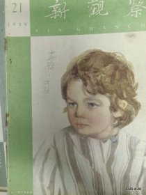 新观察 1959年第21期,缺少封底