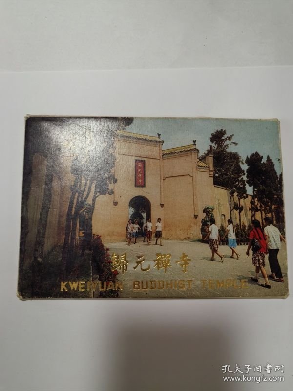 归元禅寺{明信片一套八张} 作者:  汉阳归元禅寺工艺美术品门市部