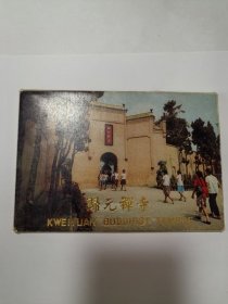 归元禅寺{明信片一套八张} 作者:  汉阳归元禅寺工艺美术品门市部