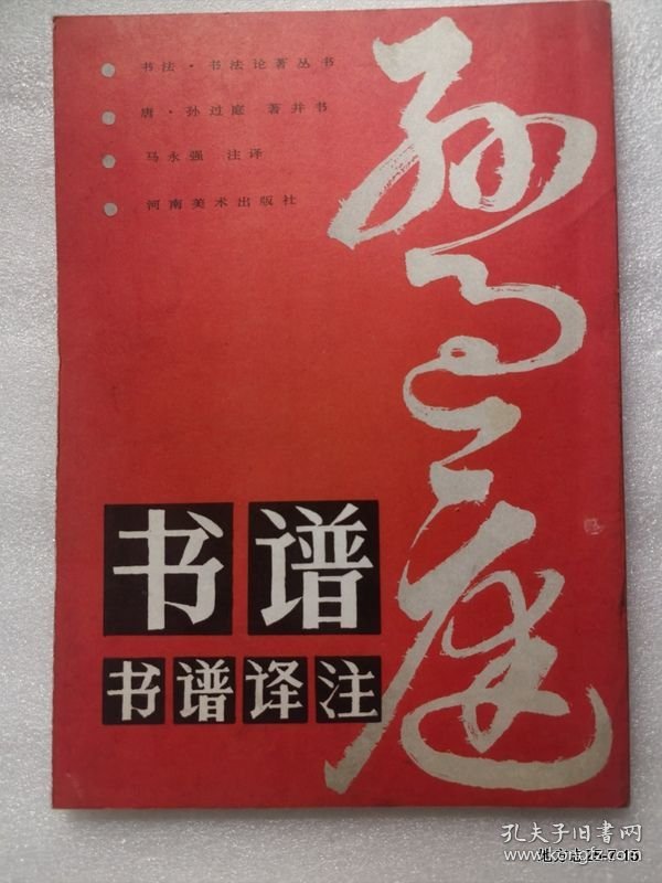 点击查看原图 孙过庭书谱译注