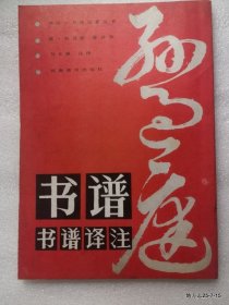 孙过庭书谱译注