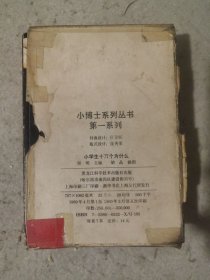 小博士系列丛书第一系列：小学生十万个为什么