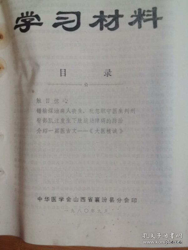 中华医学会山西省襄汾县分会学习材料