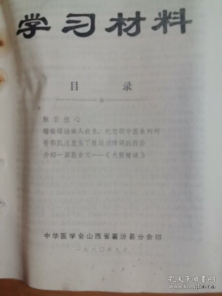 中华医学会山西省襄汾县分会学习材料