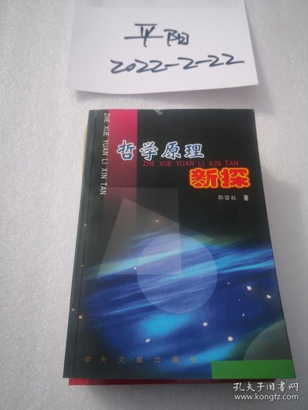 哲学原理新探