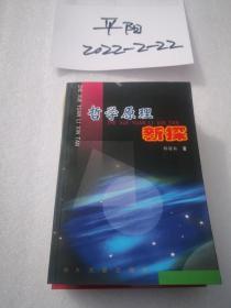 哲学原理新探
