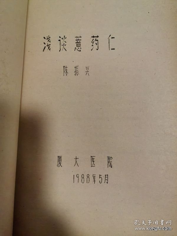 学术讨论会论文：黄 建中汤加味治疗肩周炎点滴体会 浅谈薏米仁