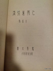 学术讨论会论文:黄 建中汤加味治疗肩周炎点滴体会 浅谈薏米仁